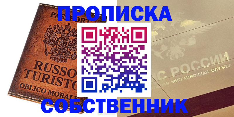 прописка регистрация в Курчатове